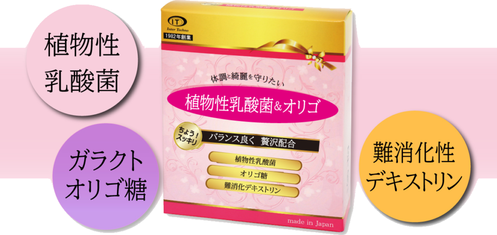 乳酸菌＆オリゴ